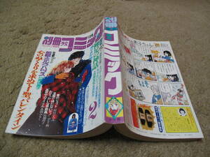 FSLe318c1984/02:別冊少女コミック/ありさか邦/吉田秋生/前田恵津子/川原由美子/渡辺多恵子/ごとう和/宮城朗子/森園みるく/稲田ひろみ