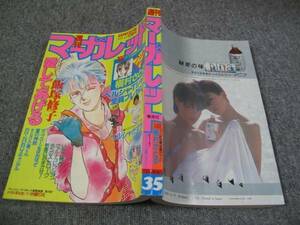 FSLezzz1984/08/17;週刊マーガレット /青沼貴子/槇村さとる/飯塚修子/津村かおり/中里りえ/石井房恵