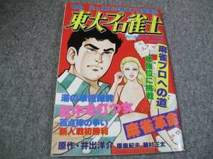 FSLey1983/11:現代漫画文庫/ 麻雀劇画 /鳴島生・特集号/東大プロ雀士 芳英社