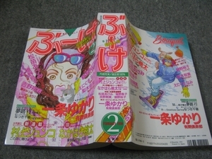 FSLe1994/02：【A5判】月刊ぶーけ/松苗あけみ/なかはら桃太/村上ジュンコ/稚野鳥子/耕野裕子/吉野朔実/えにぐまなみ/梨木有実/漆原敬子