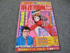 FSLew1982/04/09:漫画サンデー増刊 麻雀劇画 田丸ようすけ /明石憬子/でん康介/金沢博/くずはら和彦/林久生/村岡栄一