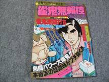 FSLez1983/01:麻雀劇画/月刊漫画タウン増刊 森義一・特集号「雀鬼無頼控（死闘編）/作：吉岡道夫+画：森義一」_画像1