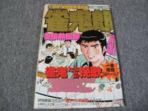 FSLew1983/09:麻雀劇画/月刊漫画タウン増刊 /北野英明・特集号/「雀鬼郎（雀狼熱風編）」小島利明