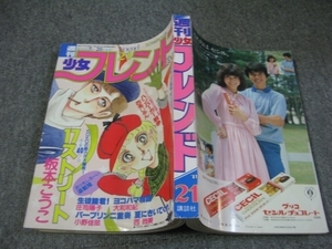 FSLe1981/10/20：週刊少女フレンド/板本こうこ/阿保美代/菊川近子/庄司陽子/西条じゅん/西尚美/大和和紀/小野佳苗/かざり由香