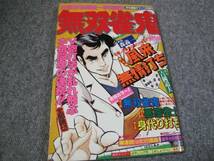 FSLey1983/11:麻雀劇画/月刊漫画タウン増刊 /「無双雀鬼」森義一・特集/はばらあき/小島利明_画像1