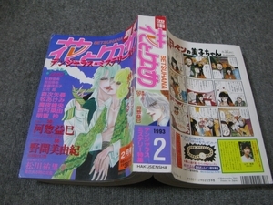 FSLe1993/02：【A5判】別冊花とゆめ/河惣益巳/松川祐里子/杜野亜希/野間美由紀/森次矢尋/明智抄/魔夜峰央/吉田弥生/牧あけみ/昼河多美子