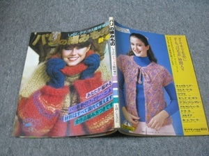 FSLe1979/10/31：しゃるむデラックス臨時増刊「パリの編みもの」秋・冬/編み物/編物/主婦と生活社