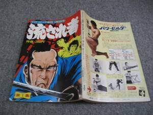 FSLezzz1975/01:リイドコミック増刊　/流され者・第1集/ 甲良幹二郎 /脚本：葉山伸/さいとうプロ