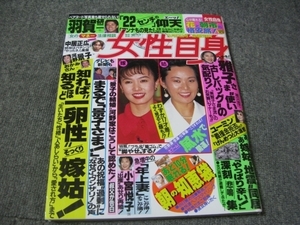 FSLe1995/03/21：女性自身/中居正広/河野景子&花田憲子/桃井かおり/石井ふく子/松居直美/小宮悦子/松任谷由実/いしだ壱成/山口百恵