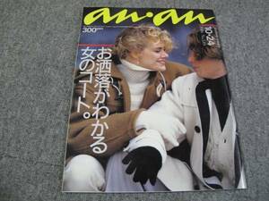 FSLezzz1986/10/24：アンアン/特集：女のコートダッフル研究/片岡義男