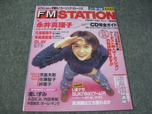 FSLe1995/02/27：FMステーション/永井真理子/久宝留理子/辛島美登里/GLAY/橘いずみ/児島未散&峠恵子&佐藤聖子/戸田誠司&千葉麗子/長渕剛