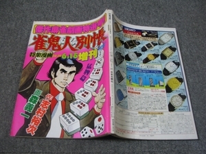 FSLe1981/06/15：特集漫画トピックス増刊(麻雀劇画)/雀鬼人別帳/森義一・特集号 作：志村裕次