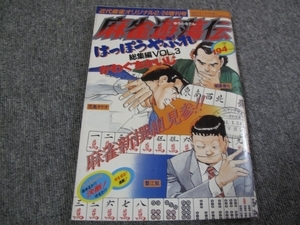 FSLev1986/02:近代麻雀オリジナル・増刊 「麻雀遊蕩伝」かわぐちかいじ・特集号