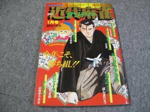 FSLeyy1985/01:近代麻雀オリジナル/ 片山まさゆき/山松ゆうきち/永松潔/ありま猛/しまざき真二/かわぐちかいじ/ほんまりう 1000