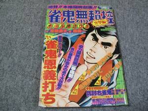 FSLez1982/05:麻雀劇画/月刊漫画タウン増刊 /森義一・特集号/「雀鬼無頼控（突撃編）」