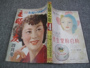 FSLe1951/04(昭和26年）「主婦之友」歌舞伎座/エリザベス・アーデン：山野愛子/高浜虚子/平林たい子/大谷友右衛門/玉川一郎/姫路城