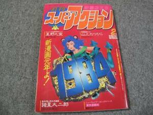 FSLezzz1984/02:月刊スーパーアクション /山上たつひこ/星野之宣/西岸良平/諸星大二郎/板橋しゅうほう/狩撫麻礼＆平野仁