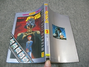 FSLe1981/04/10【初版】機動戦士ガンダム 2 /KODANSHA ANIME COMICS /講談社？赤い彗星シャア/AKC-24/昭和56年