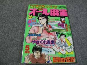 FSLezzz1984/05:劇画オール麻雀 郷力也/森義一/石神保/木下文清/一の瀬正/スノウチサトル/稲丸まるお