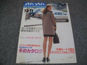 FSLezzz1980/12/11アンアン/冬のカタログ/カーキを着る/エル(ELLE)ウインターホワイト/国道128号沿い/岡林信康/蜂巣美和子