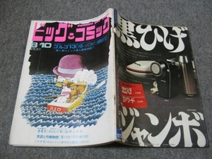 FSLe1970/08/10：ビッグコミック/さいとう・たかを/石森章太郎/篠原とおる/滝田ゆう/手塚治虫/楳図かずお