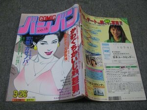 FSLe1990/09/26：COMICバンバン/かわぐちかいじ/坂本しゅうじ/花小路小町/なつめ龍之介/司敬/七月みりん/どおくまん/峰岸とおる