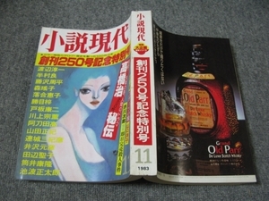 FSLe1983/11：小説現代/森瑤子/渡辺淳一/半村良/落合恵子/藤沢周平/村上龍/山口洋子/勝目梓/赤川次郎/村上一夫/田辺聖子/清水義範/戸板康二