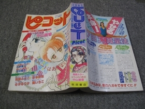 FSLe1985/05/25：【A5判】プリンセス増刊・ピコット/中山星香/舞いちこ/冬木るりか/柾杏むむ/姫木薫理/島森清子/浅川まゆみ