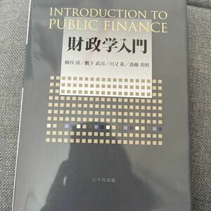 財政学入門／楠谷清 (著者) 藪下武司 (著者) 川又祐 (著者) 斎藤英明 (著者)