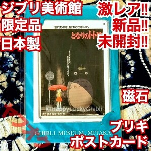 限定 日本製 ブリキ ポストカード 磁石 さつき トトロ ジブリ美術館【激レア・新品・未開封】Postcard Satsuki Totoro Ghibli Museum