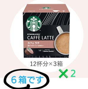 スターバックス ドルチェグストカプセル カフェラテ6箱 未使用