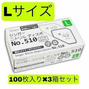 ニトリル手袋 使い捨て Lサイズ 100枚入り 3はこせっと