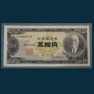 日本銀行券 B号50円 高橋50円 A0570