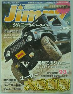 送料無料★Jimny SUPER SUZY ジムニースーパースージー 2013年6月号 ユーザー大感謝祭 初めてのジムニー パーツ解体新書