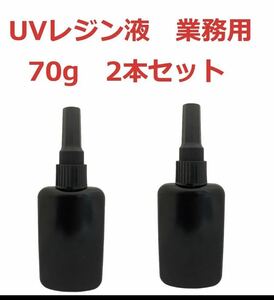 UVレジン液 70g×2本　クリア　UV-LED対応　大容量