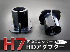 HIDバルブアダプター 三菱 ミニカ タウンビー H4#A H10.12 ～ 【H7】 ヘッドライトのHID化に スペーサー 2個セット 変換 ソケット