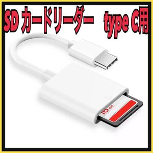 SDカードリーダー type C データ バックアップ 転送 カメラ 画像
