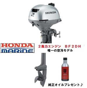■新品ホンダ2馬力　 BF2DH トランサム S オイル付★パワーボート