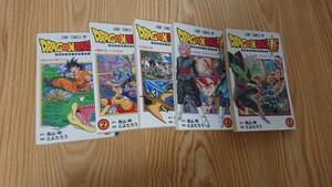 ドラゴンボール超 鳥山明 1~5