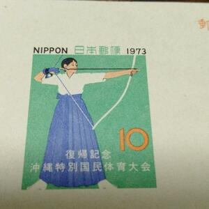 復帰記念沖縄特別国民体育大会葉書　ハガキ　ポストカード 10円切手　1973　沖縄復帰　翌年　暑中見舞？