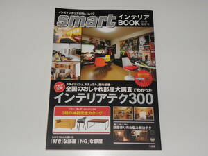 smart インテリアBOOK 2013 春夏号 全国のおしゃれ部屋大調査でわかった これが正解 インテリアテク300 宝島社