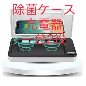 UV除菌ケース UV殺菌器 ワイヤレス充電器