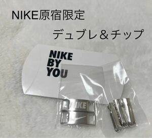 NIKE原宿限定　BY YOU NIKEデュブレとチップセット