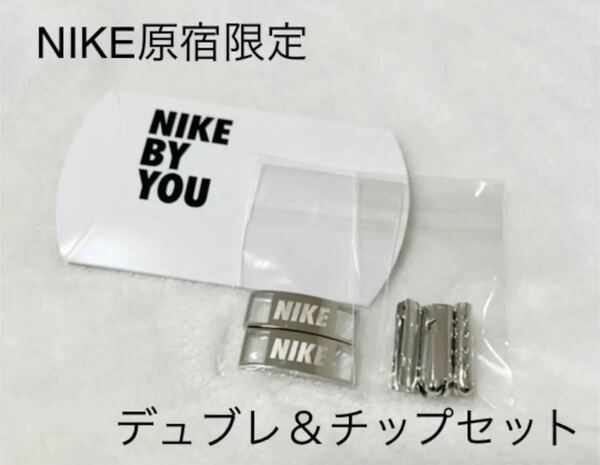 NIKE原宿限定　BY YOU NIKEデュブレとチップセット