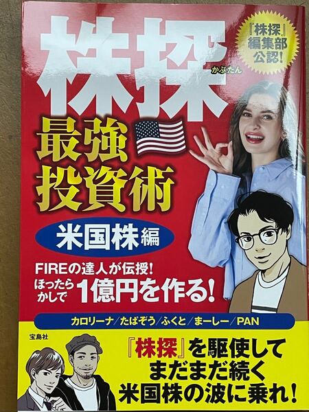 【送料無料 】新刊 株探最強投資術 『株探』 編集部公認! 米国株編 