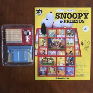 ディアゴスティーニ スヌーピー＆フレンド 31 DeAGOSTINI SNOOPY＆FRIENDS デアゴスティーニ 2