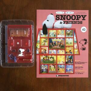 ディアゴスティーニ スヌーピー＆フレンド 43 DeAGOSTINI SNOOPY＆FRIENDS デアゴスティーニ 1