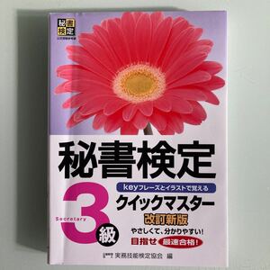 秘書検定クイックマスター3級 keyフレーズとイラストで覚える/実務技能検定協会