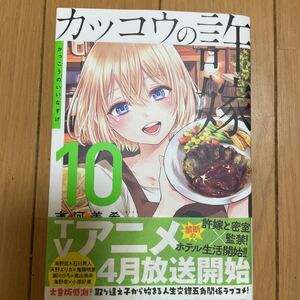 カッコウの許嫁 10