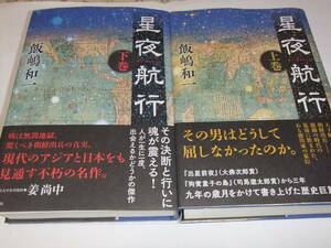 サイン・署名入舟橋聖一賞初版本　飯嶋和一　星夜航行